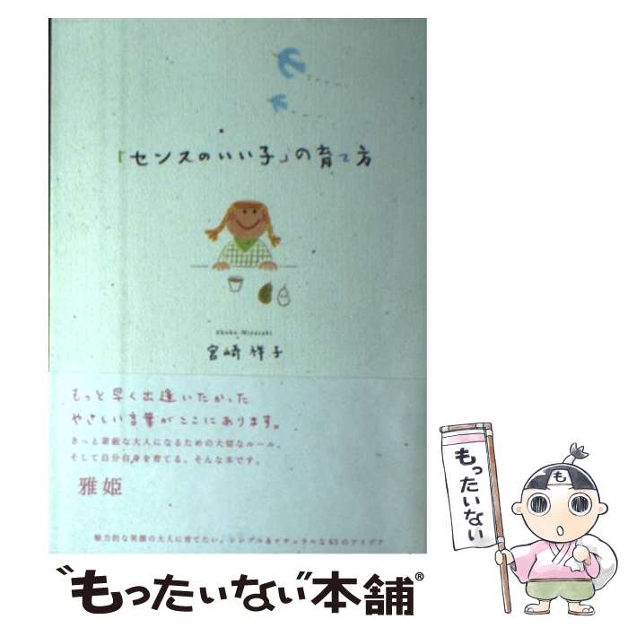 【中古】 「センスのいい子」の育て方 / 宮崎 祥子, フクイ☆ユキ / 双葉社 [単行本]【メール便送料無料】【あす楽対応】