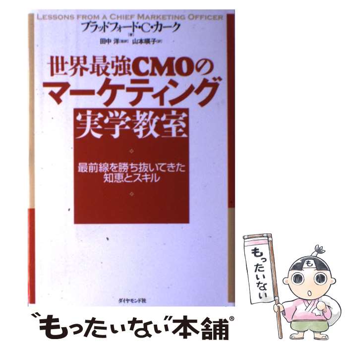  世界最強CMOのマーケティング実学教室 最前線を勝ち抜いてきた知恵とスキル / ブラッドフォード・C・カーク, 田中 洋, 山本 暎 / 