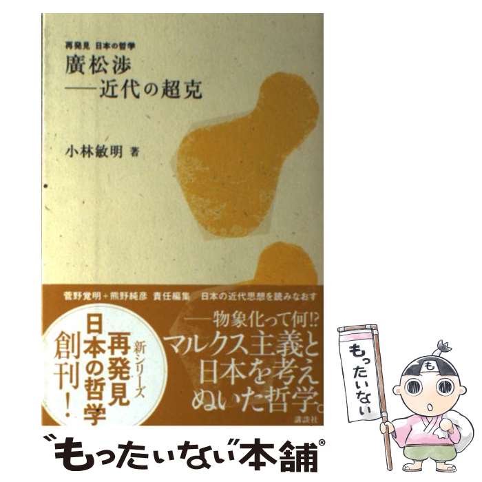 【中古】 廣松渉ー近代の超克 / 小林 敏明 / 講談社 [単行本]【メール便送料無料】【最短翌日配達対応】