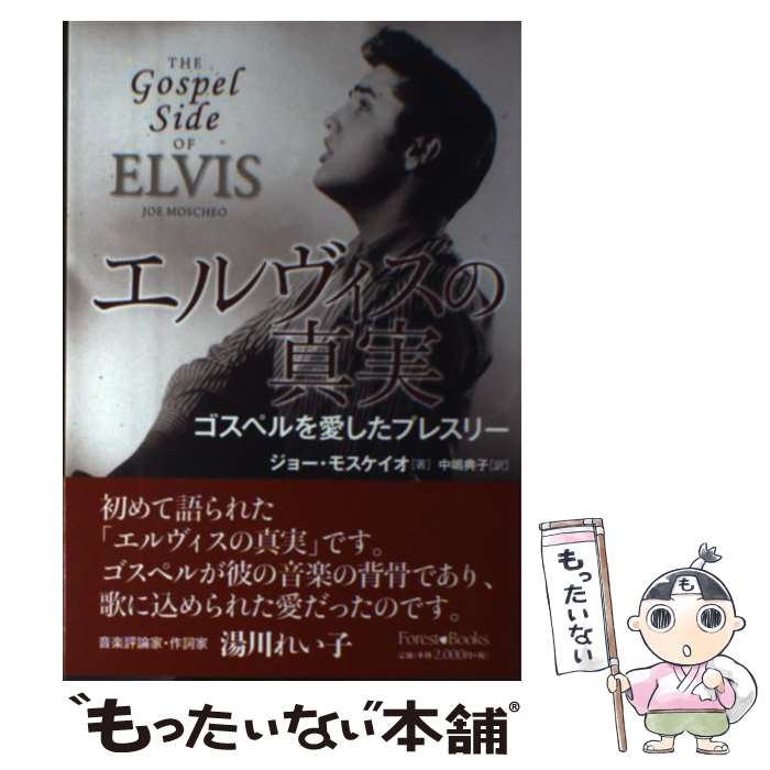 【中古】 エルヴィスの真実 / ジョー・モスケイオ, 中嶋 典子 / いのちのことば社 [単行本（ソフトカバー）]【メール便送料無料】【最短翌日配達対応】