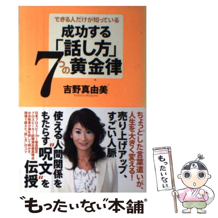 【中古】 成功する「話し方」7つの黄金律 できる人だけが知っている / 吉野 真由美 / ソフトバンククリエイティブ 単行本 【メール便送料無料】【あす楽対応】