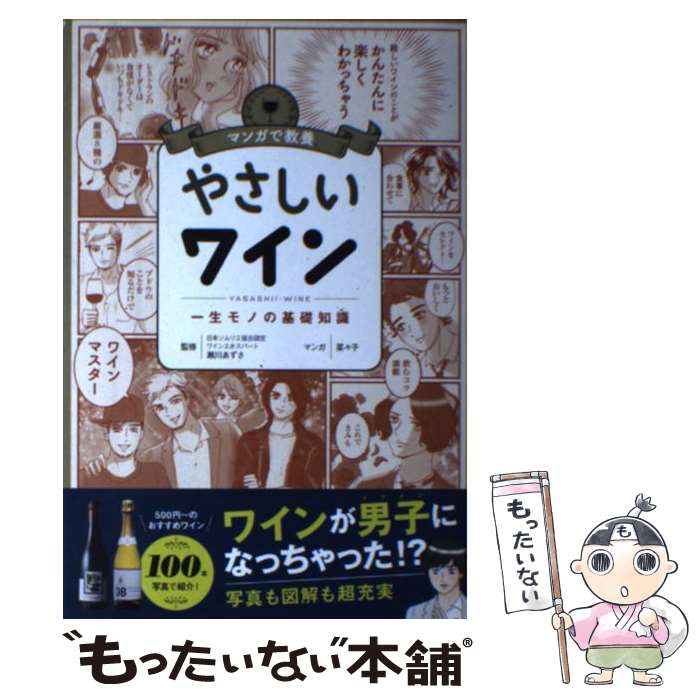 【中古】 やさしいワイン / 瀬川あずさ / 朝日新聞出版 [単行本]【メール便送料無料】【最短翌日配達対..