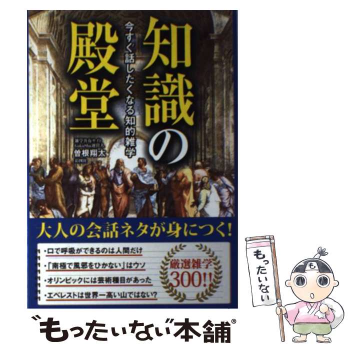 【中古】 知識の殿堂 今すぐ話したくなる知的雑学 / 曽根 翔太 / 彩図社 [単行本（ソフトカバー）]【メール便送料無料】【あす楽対応】