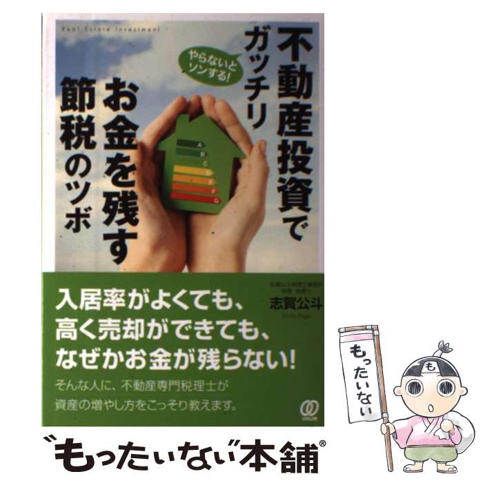 【中古】 不動産投資でガッチリお金を残す節税のツボ やらない