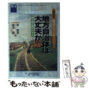 【中古】 地方自治体は大丈夫か 地方債を格付けする / 乾智里, 磯道真 / 格付投資情報センター [単行本]【メール便送料無料】【あす楽対応】