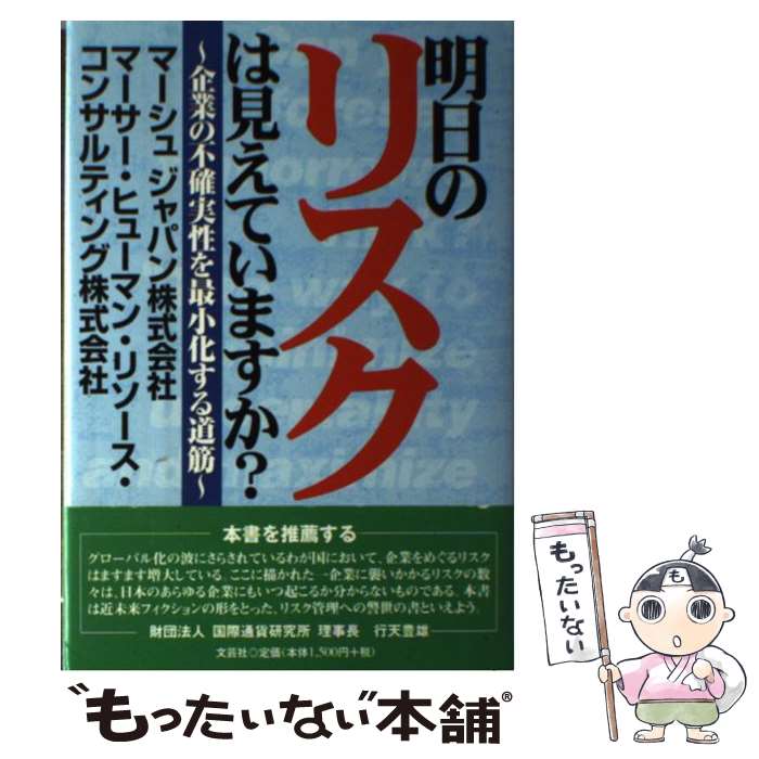 【中古】 明日のリスクは見えていますか？ 企業の不確実性を最小化する道筋 / マーシュジャパン, マーサーヒューマンリソースコン / [単行本]【メール便送料無料】【最短翌日配達対応】