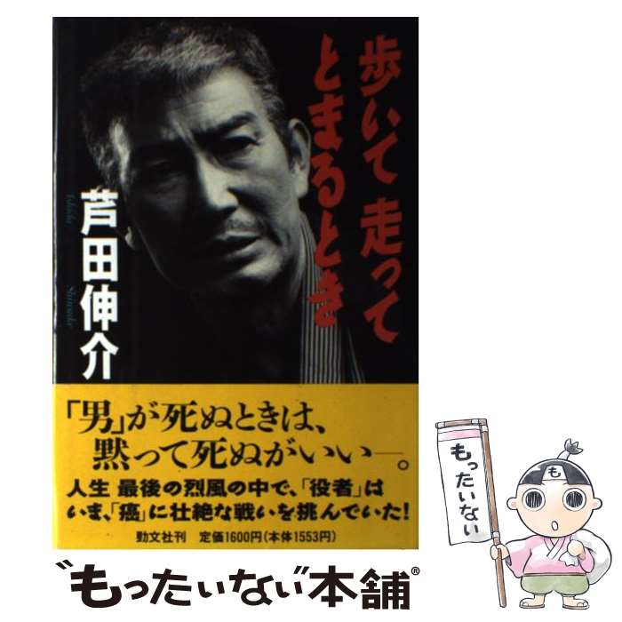 【中古】 歩いて走ってとまるとき / 芦田 伸介 / 勁文社 [単行本]【メール便送料無料】【最短翌日配達対応】