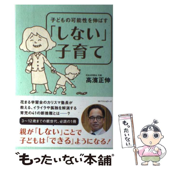 著者：高濱 正伸出版社：ベストセラーズサイズ：単行本ISBN-10：4584136564ISBN-13：9784584136560■こちらの商品もオススメです ● 零れた明日 / 中央公論新社 [文庫] ● 16万人の脳画像を見てきた脳医学者が教える 「賢い子」に育てる究極のコツ / 瀧　靖之 / 文響社 [単行本（ソフトカバー）] ● 10歳までの子育ての教科書 / アスコム / アスコム [単行本] ● ふたごの兄弟の物語　下 / トンケ・ドラフト, Tonke Dragt, 西村 由美 / 岩波書店 [単行本] ● 思い出に残る子どもの写真を撮る方法 / 高濱正伸 / 草思社 [単行本（ソフトカバー）] ● 考える力がつく算数脳パズルなぞペ～（3） / 高濱 正伸 / 草思社 [大型本] ● 雅姫のリバティノート / 雅姫 / 集英社 [ペーパーバック] ■通常24時間以内に出荷可能です。※繁忙期やセール等、ご注文数が多い日につきましては　発送まで48時間かかる場合があります。あらかじめご了承ください。 ■メール便は、1冊から送料無料です。※宅配便の場合、2,500円以上送料無料です。※最短翌日配達ご希望の方は、宅配便をご選択下さい。※「代引き」ご希望の方は宅配便をご選択下さい。※配送番号付きのゆうパケットをご希望の場合は、追跡可能メール便（送料210円）をご選択ください。■ただいま、オリジナルカレンダーをプレゼントしております。■お急ぎの方は「もったいない本舗　お急ぎ便店」をご利用ください。最短翌日配送、手数料298円から■まとめ買いの方は「もったいない本舗　おまとめ店」がお買い得です。■中古品ではございますが、良好なコンディションです。決済は、クレジットカード、代引き等、各種決済方法がご利用可能です。■万が一品質に不備が有った場合は、返金対応。■クリーニング済み。■商品画像に「帯」が付いているものがありますが、中古品のため、実際の商品には付いていない場合がございます。■商品状態の表記につきまして・非常に良い：　　使用されてはいますが、　　非常にきれいな状態です。　　書き込みや線引きはありません。・良い：　　比較的綺麗な状態の商品です。　　ページやカバーに欠品はありません。　　文章を読むのに支障はありません。・可：　　文章が問題なく読める状態の商品です。　　マーカーやペンで書込があることがあります。　　商品の痛みがある場合があります。