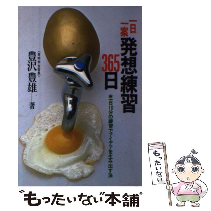 【中古】 一日一案発想練習365日 / 豊澤 豊雄 / 実業之日本社 [ペーパーバック]【メール便送料無料】【最短翌日配達対応】