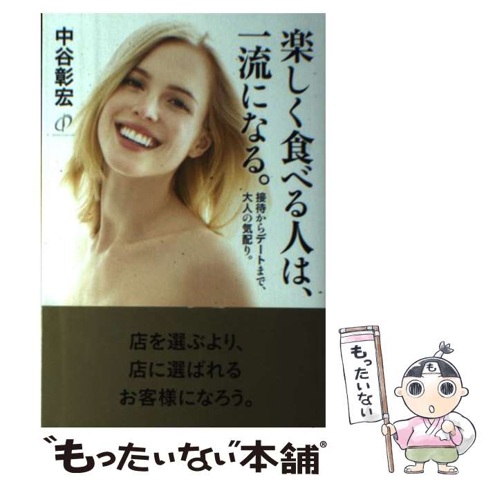 著者：中谷彰宏出版社：秀和システムサイズ：単行本ISBN-10：4798048267ISBN-13：9784798048260■こちらの商品もオススメです ● お金持ちにはなぜ、お金が集まるのか / 鳥居 祐一 / 青春出版社 [単行本（ソフトカバー）] ● 本当に効くストレッチ！ / 山本利春, マガジンハウス / マガジンハウス [ムック] ● お金持ちは、払う時に「ありがとう」と言う。 / 中谷 彰宏 / PHP研究所 [単行本（ソフトカバー）] ● 「女を楽しませる」ことが男の最高の仕事。 / 中谷 彰宏 / 大和書房 [文庫] ● 女医が教える本当に気持ちのいいセックス / 宋 美玄 / ブックマン社 [単行本（ソフトカバー）] ● 超健康になる！足うら・ふくらはぎほぐし / 大谷 由紀子, 小池　弘人 / 永岡書店 [文庫] ● 徹底的に愛するから、一生続く。 / 中谷 彰宏 / 中谷彰宏事務所 [単行本] ■通常24時間以内に出荷可能です。※繁忙期やセール等、ご注文数が多い日につきましては　発送まで48時間かかる場合があります。あらかじめご了承ください。 ■メール便は、1冊から送料無料です。※宅配便の場合、2,500円以上送料無料です。※最短翌日配達ご希望の方は、宅配便をご選択下さい。※「代引き」ご希望の方は宅配便をご選択下さい。※配送番号付きのゆうパケットをご希望の場合は、追跡可能メール便（送料210円）をご選択ください。■ただいま、オリジナルカレンダーをプレゼントしております。■お急ぎの方は「もったいない本舗　お急ぎ便店」をご利用ください。最短翌日配送、手数料298円から■まとめ買いの方は「もったいない本舗　おまとめ店」がお買い得です。■中古品ではございますが、良好なコンディションです。決済は、クレジットカード、代引き等、各種決済方法がご利用可能です。■万が一品質に不備が有った場合は、返金対応。■クリーニング済み。■商品画像に「帯」が付いているものがありますが、中古品のため、実際の商品には付いていない場合がございます。■商品状態の表記につきまして・非常に良い：　　使用されてはいますが、　　非常にきれいな状態です。　　書き込みや線引きはありません。・良い：　　比較的綺麗な状態の商品です。　　ページやカバーに欠品はありません。　　文章を読むのに支障はありません。・可：　　文章が問題なく読める状態の商品です。　　マーカーやペンで書込があることがあります。　　商品の痛みがある場合があります。