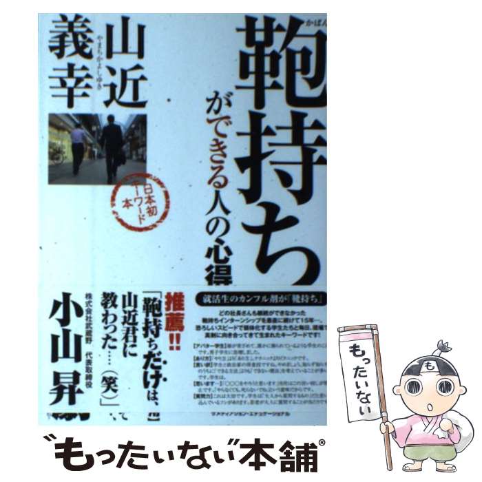 楽天もったいない本舗　楽天市場店【中古】 鞄持ちができる人の心得 日本初キーワード本！ / 山近 義幸 / ザメディアジョン・エデュケーショナル [単行本]【メール便送料無料】【あす楽対応】