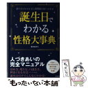 【中古】 誕生日でわかる性格大事典 誕生日がわかれば人間関係は思いのまま / 真木 あかり / 宝島社 [単行本]【メール便送料無料】【あす楽対応】