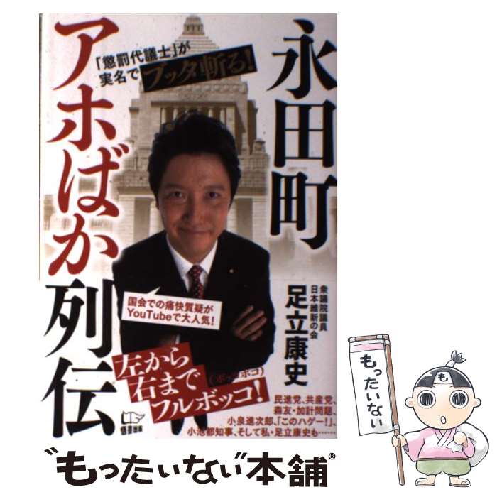 【中古】 永田町アホばか列伝 / 足立 康史 / 悟空出版 