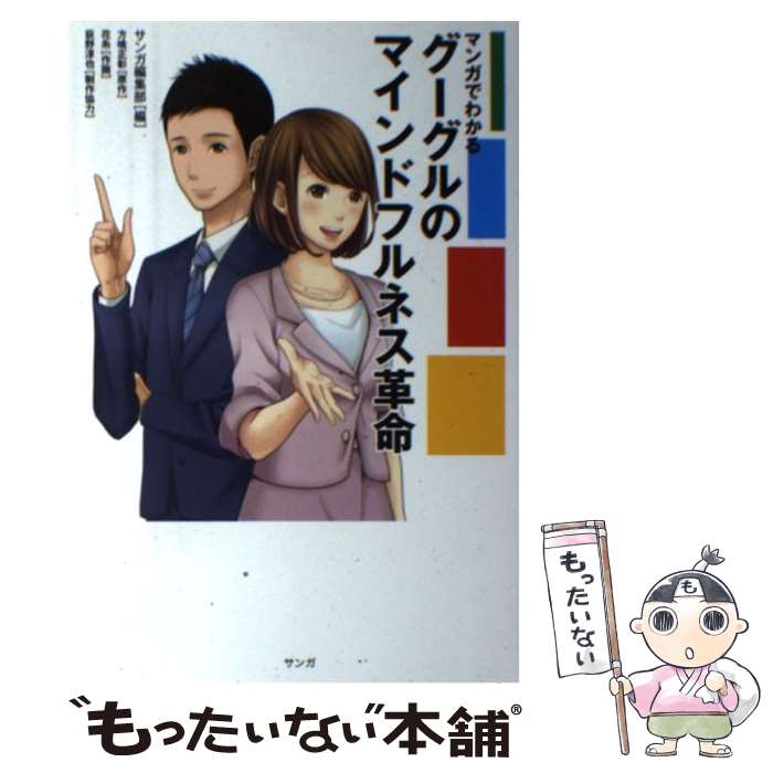 【中古】 マンガでわかるグーグルのマインドフルネス革命 / サンガ編集部, 方喰正彰, ., 花糸 / サンガ [単行本]【メール便送料無料】【あす楽対応】