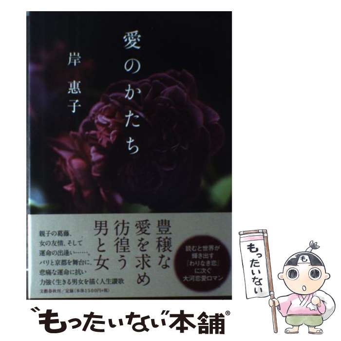 【中古】 愛のかたち 岸惠子 / 岸 惠子 / 文藝春秋 [単行本]【メール便送料無料】【最短翌日配達対応】