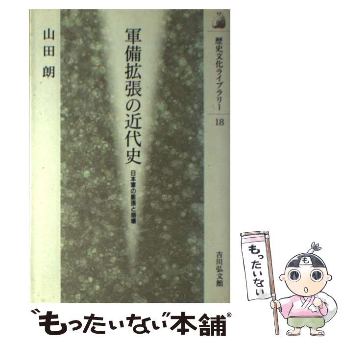 【中古】 軍備拡張の近代史 / 山田 朗 / 吉川弘文館 [ペーパーバック]【メール便送料無料】【最短翌日配達対応】