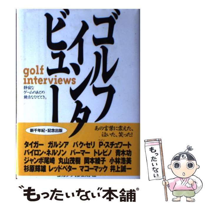 【中古】 ゴルフインタビュー / ゴルフダイジェスト社編集局 / ゴルフダイジェスト社 [単行本]【メール便送料無料】【あす楽対応】