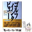  ゴルフインタビュー / ゴルフダイジェスト社編集局 / ゴルフダイジェスト社 