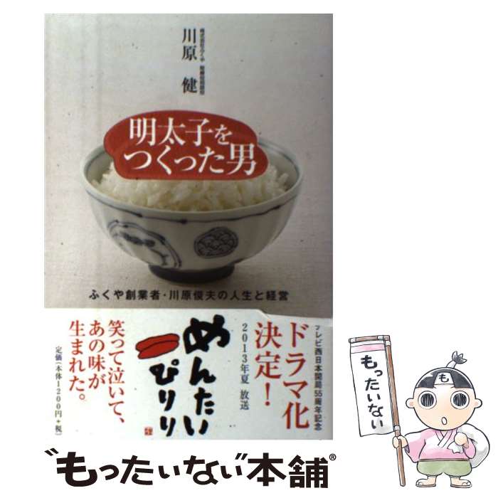 【中古】 明太子をつくった男 ふくや創業者 川原俊夫の人生と経営 / 川原 健 / 海鳥社 単行本 【メール便送料無料】【あす楽対応】