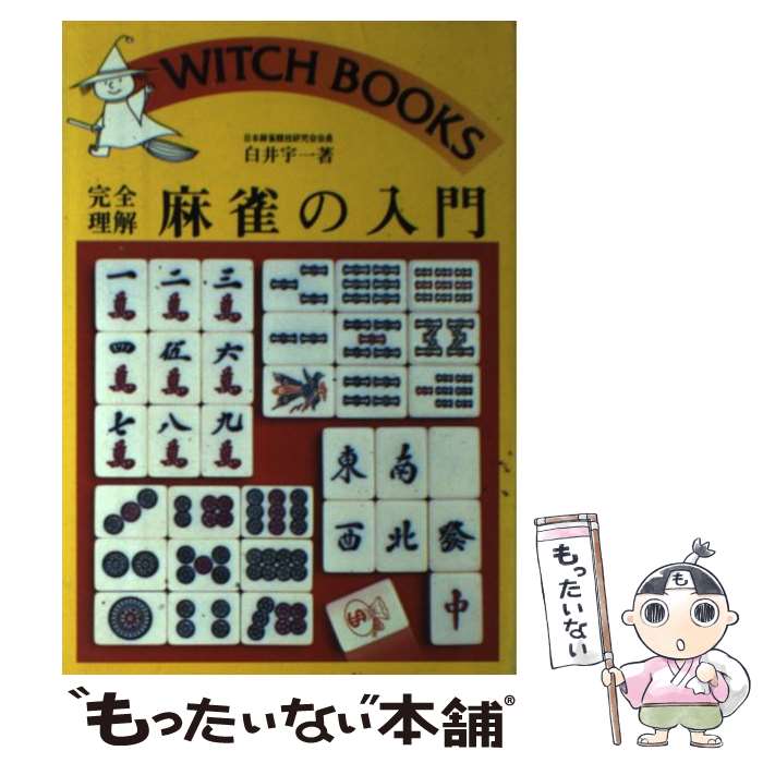 【中古】 完全理解麻雀の入門 / 白井宇一 / 池田書店 [単行本]【メール便送料無料】【最短翌日配達対応】