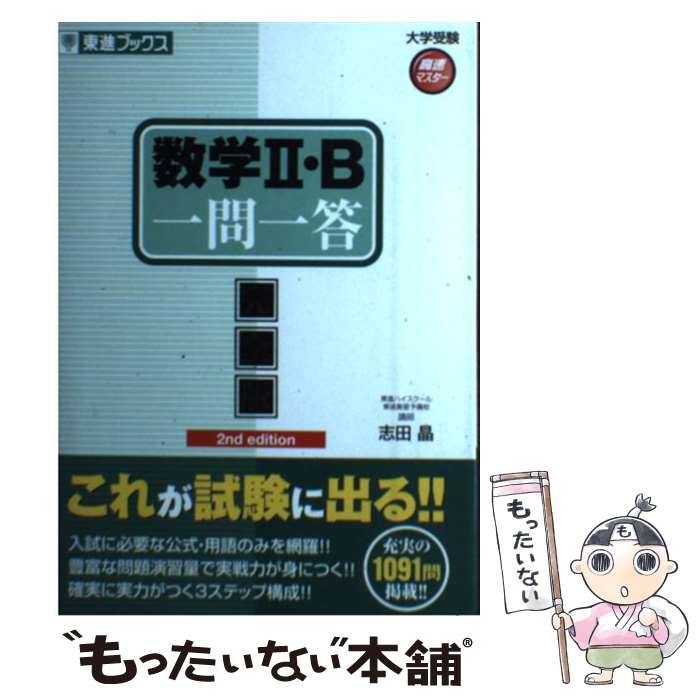 【中古】 数学2・B一問一答2nd　edit / 志田 晶 / ナガセ [単行本（ソフトカバー）]【メール便送料無料】【最短翌日配達対応】