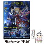 【中古】 黒の星眷使い 世界最強の魔法使いの弟子 5 / 左リュウ, えいひ / KADOKAWA [単行本]【メール便送料無料】【あす楽対応】