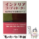  インテリアコーディネーター　私がめざす仕事のすべて / 三島学 / ハウジングエージェンシー 