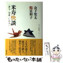 【中古】 米寿快談 俳句 短歌 いのち / 金子 兜太, 鶴見 和子 / 藤原書店 単行本 【メール便送料無料】【あす楽対応】