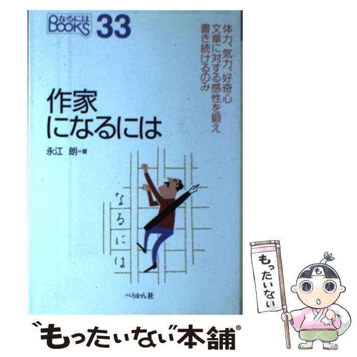 【中古】 作家になるには / 永江 朗 / ぺりかん社 [単行本]【メール便送料無料】【最短翌日配達対応】のサムネイル