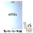 【中古】 知的戦闘力を高める独学の技法 / 山口 周 / ダイヤモンド社 単行本（ソフトカバー） 【メール便送料無料】【あす楽対応】