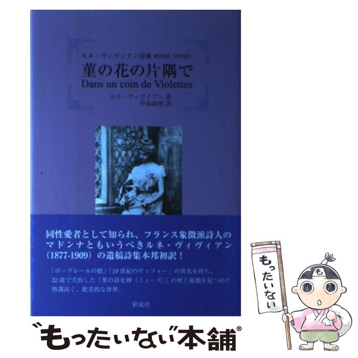 【中古】 菫の花の片隅で ルネ・ヴィヴィアン詩集 / ルネ ヴィヴィアン, Ren´ee Vivien, 中島 淑恵 / 彩流社 [単行本]【メール便送料無料】【最短翌日配達対応】