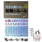 【中古】 今さら聞けない30代以上転職のルール やり方以前の常識大全 / 中谷 充宏 / 秀和システム [単行本]【メール便送料無料】【あす楽対応】