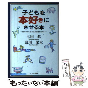 【中古】 子どもを本好きにさせる本 豊かな心・生きる力を育むために / 七田 眞, 涛川 栄太 / エコー出版 [単行本]【メール便送料無料】【あす楽対応】