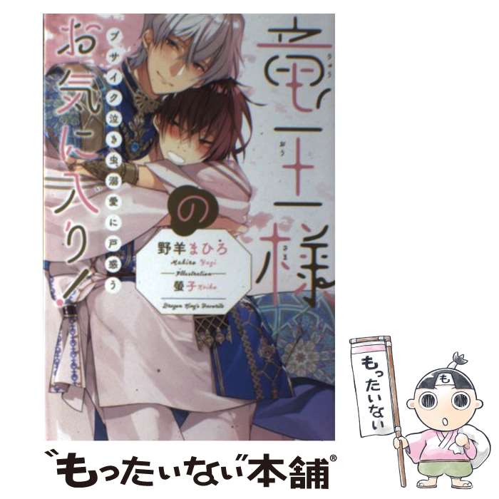 【中古】 竜王様のお気に入り！ ブサイク泣き虫、溺愛に戸惑う / 野羊 まひろ, 螢子 / リブレ [単行本]【メール便送料無料】【あす楽対応】