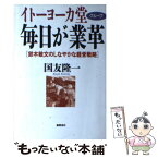 【中古】 イトーヨーカ堂グループ毎日が業革 鈴木敏文のしなやかな経営戦略 / 国友 隆一 / 徳間書店 [単行本]【メール便送料無料】【あす楽対応】