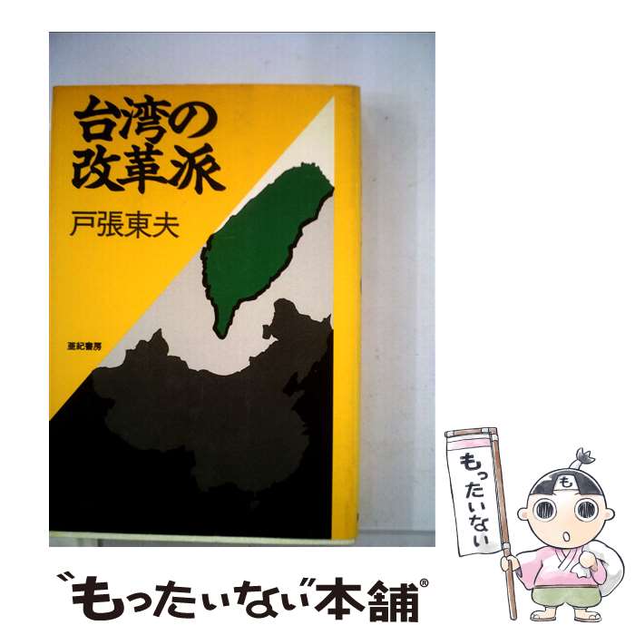 【中古】 台湾の改革派 戸張東夫 / 戸張 東夫 / 亜紀書房 [単行本]【メール便送料無料】【最短翌日配達対応】
