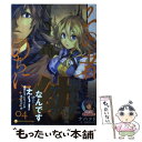 【中古】 その者。のちに… 04 / ナハァト, 三弥...