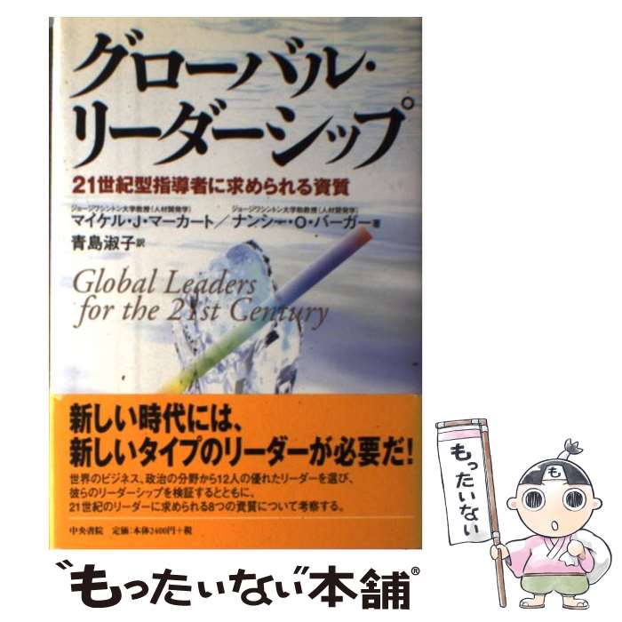 【中古】 グローバル・リーダーシップ 21世紀型指導者に求められる資質 / マイケル J.マーカート, ナン..