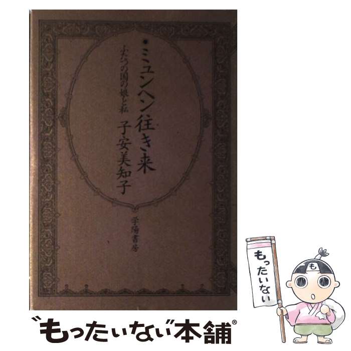 【中古】 ミュンヘン往き来 ふたつの国の娘と私 子安美知子 / 子安 美知子 / 学陽書房 [単行本]【メール便送料無料】【最短翌日配達対応】