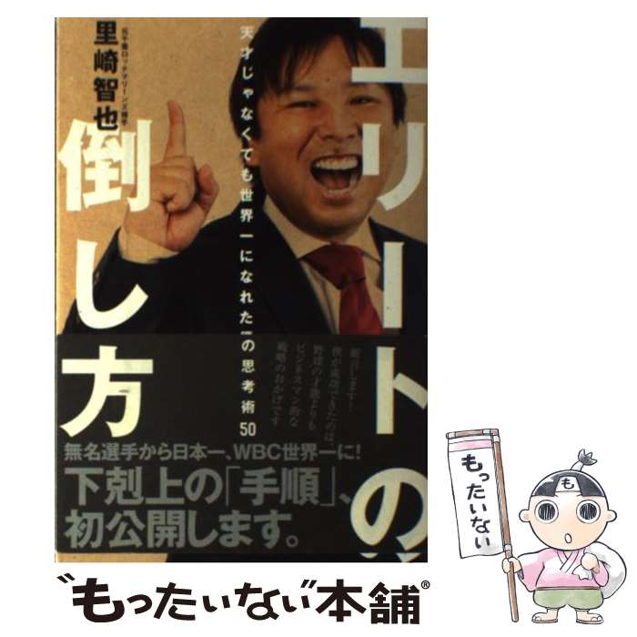 【中古】 エリートの倒し方 / 里崎智也 / 飛鳥新社 [単行本（ソフトカバー）]【メール便送料無料】【あす楽対応】