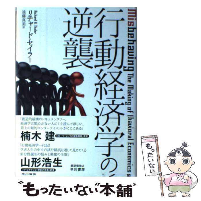 【中古】 行動経済学の逆襲 / リチャード・セイラー, 遠藤 真美 / 早川書房 [単行本]【メール便送料無料】【あす楽対応】