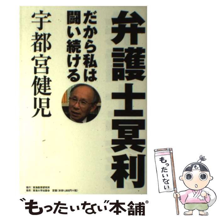 【中古】 弁護士冥利 だから私は闘い続ける / 宇都宮 健児 / 東海教育研究所 [単行本]【メール便送料無料】【あす楽対応】