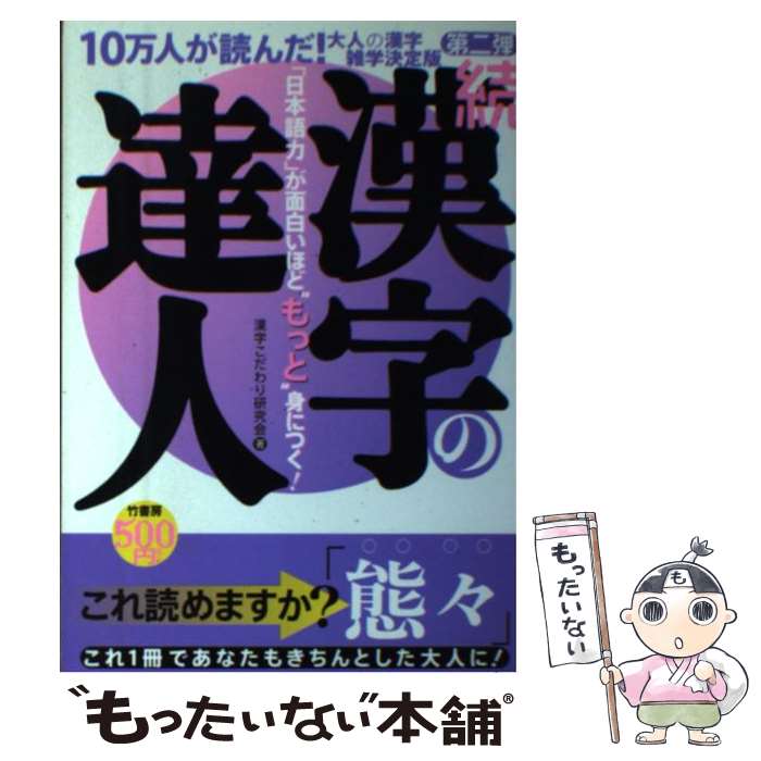 【中古】 漢字の達人 「日本語力」が面白いほど“もっと”身につく！ 続 / 漢字こだわり研究会 / 竹書房 [単行本（ソフトカバー）]【メール便送料無料】【あす楽対応】