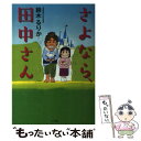 【中古】 さよなら 田中さん / 鈴木 るりか / 小学館 単行本 【メール便送料無料】【あす楽対応】