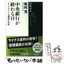 【中古】 中央銀行が終わる日 ビットコインと通貨の未来 / 岩村 充 / 新潮社 単行本（ソフトカバー） 【メール便送料無料】【あす楽対応】