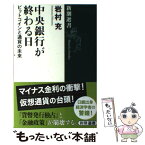 【中古】 中央銀行が終わる日 ビットコインと通貨の未来 / 岩村 充 / 新潮社 [単行本（ソフトカバー）]【メール便送料無料】【あす楽対応】