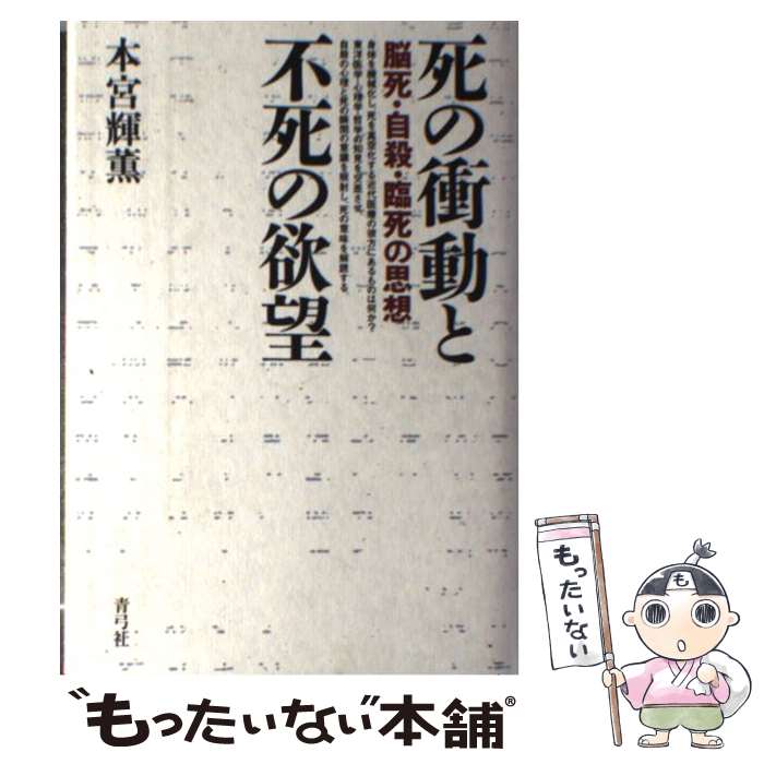 【中古】 死の衝動と不死の欲望 脳死・自殺・臨死の思想 / 本宮 輝薫 / 青弓社 [単行本]【メール便送料無料】【最短翌日配達対応】