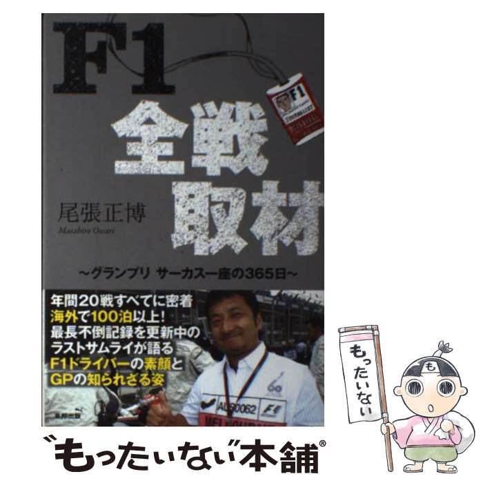 【中古】 F1全戦取材 グランプリサーカス一座の365日 / 尾張 正博 / 東邦出版 [単行本（ソフトカバー）]【メール便送料無料】【あす楽対応】