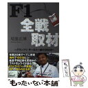  F1全戦取材 グランプリサーカス一座の365日 / 尾張 正博 / 東邦出版 