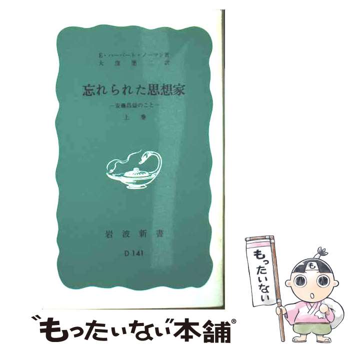 【中古】 忘れられた思想家 安藤昌益のこと 上巻 / E.ハーバート ノーマン, 大窪 愿二 / 岩波書店 [新書]【メール便送料無料】【最短翌日配達対応】